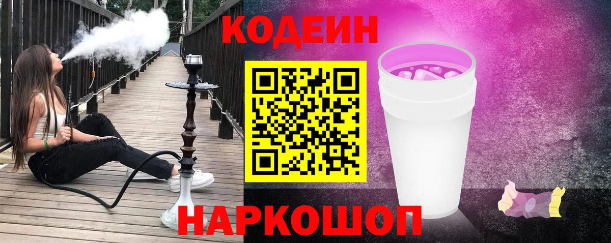 Лысьва  Codein напиток Lean (лин)  Codein Purple Drank  Вход с VPN 