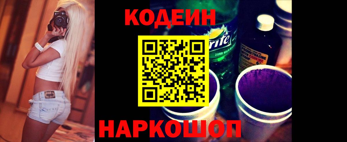 Codein напиток Lean (лин) Лысьва
